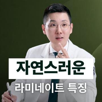 -변색/왜소치 삭제 없이 자연스러운 라미네이트